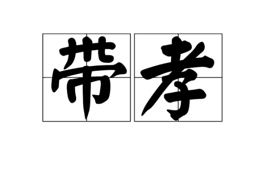 带孝_百度百科