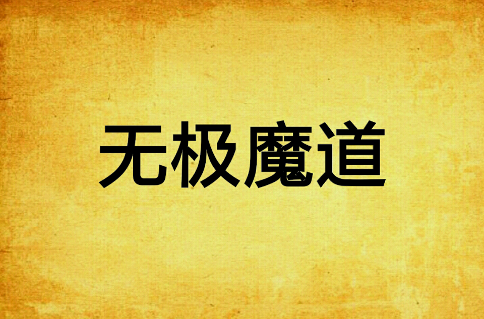 无极魔道