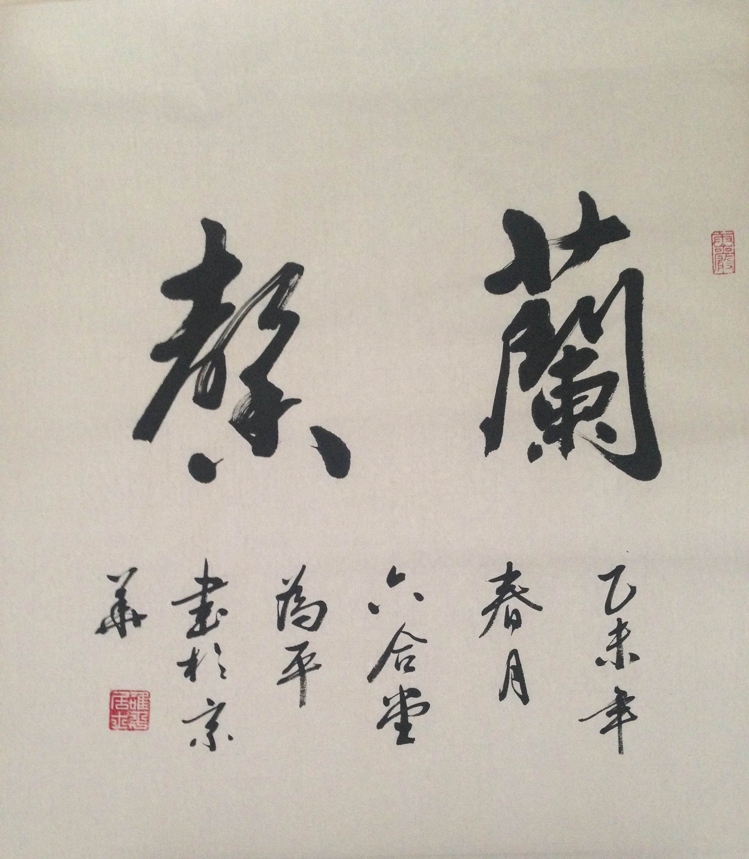 target="_blank" href="/item/六合堂">六合堂 /a>书法篆刻师,荆为平