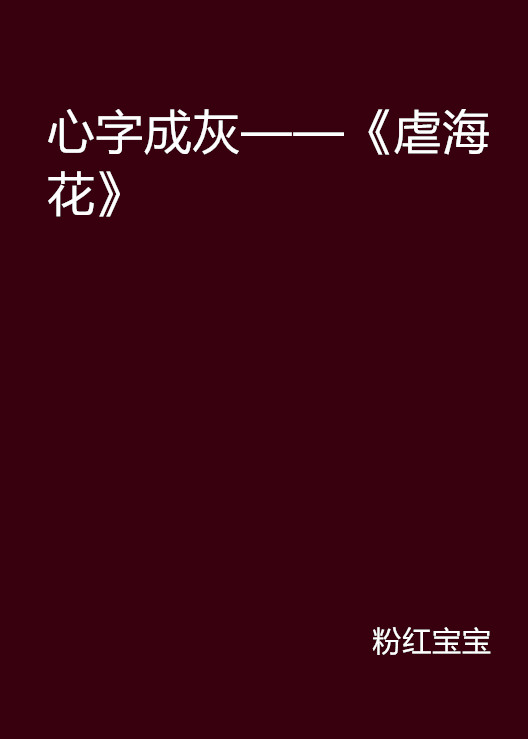 心字成灰——《虐海花》