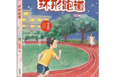  p>《环形跑道》是2020年安徽少年儿童出版社出版的图书,作者是安武林
