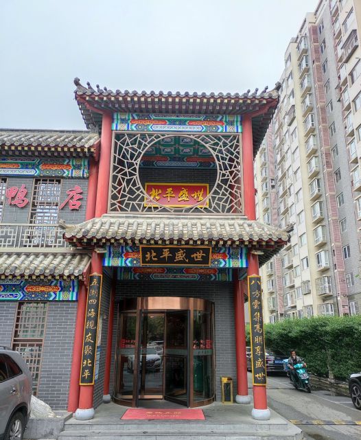 北平盛世烤鸭店(七里庄店)