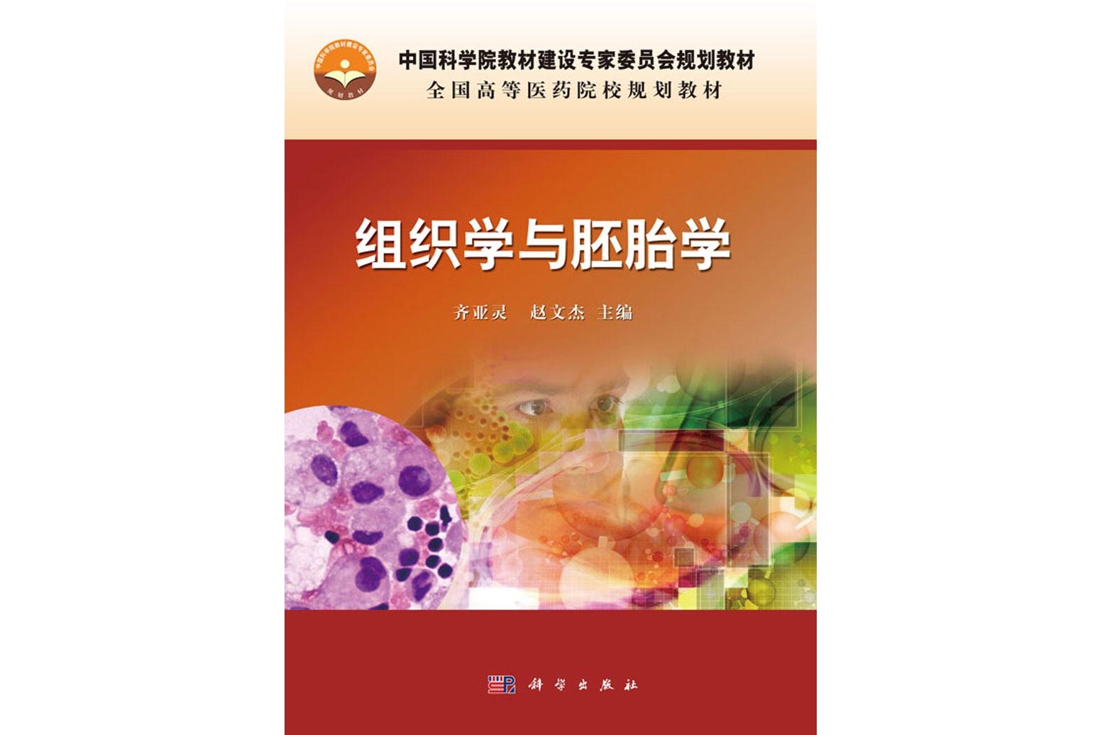 组织学与胚胎学