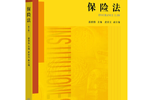保险法(第三版)