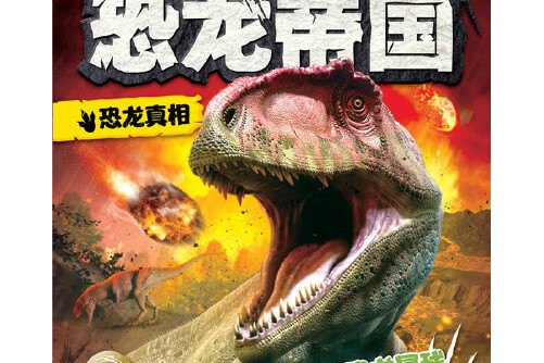 恐龙帝国:恐龙真相
