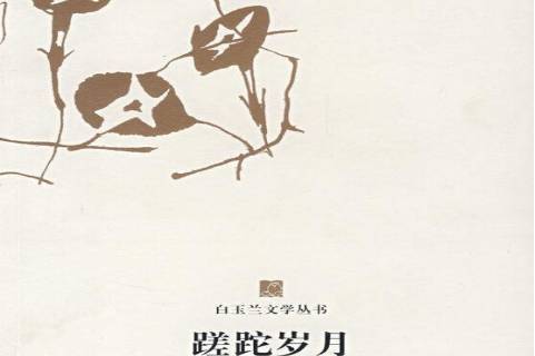 蹉跎岁月