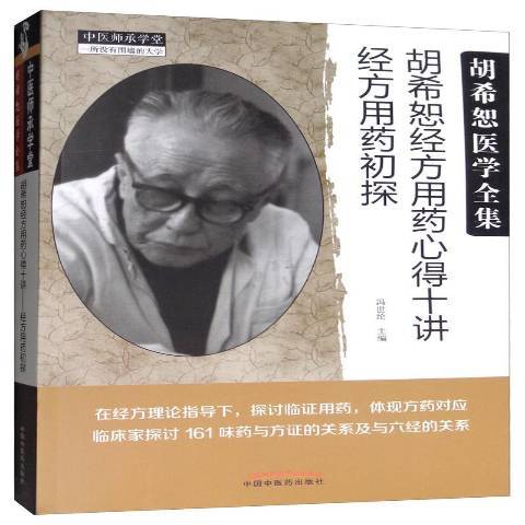 胡希恕经方用药心得十讲——经方用药初探_百度百科
