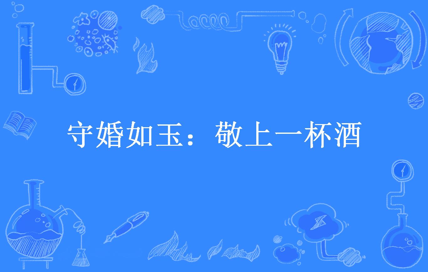 守婚如玉:敬上一杯酒