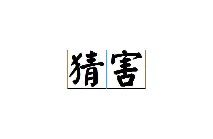 猜害,汉语词语,拼音是cāi hài,意思是因猜忌而杀害或陷害.
