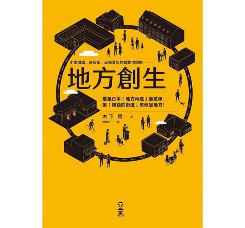 地方创生:小型城镇,商店街,返乡青年的创业10铁则