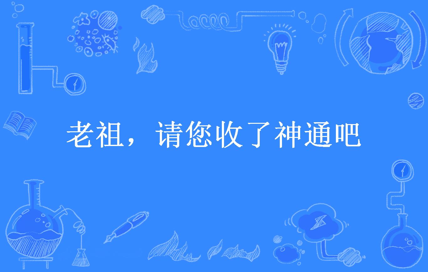 老祖,请您收了神通吧