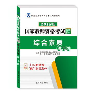 国家教师资格证考试用书2018专用教材综合素质