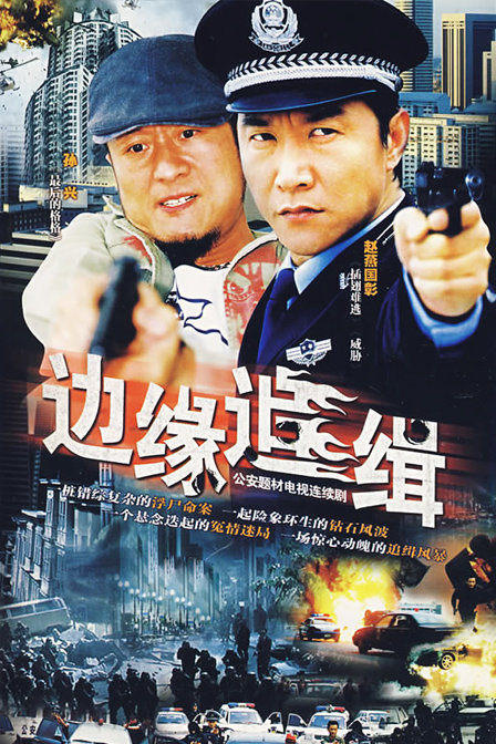 《边缘追缉》是由北京朗天投资制作的22集刑侦电视剧