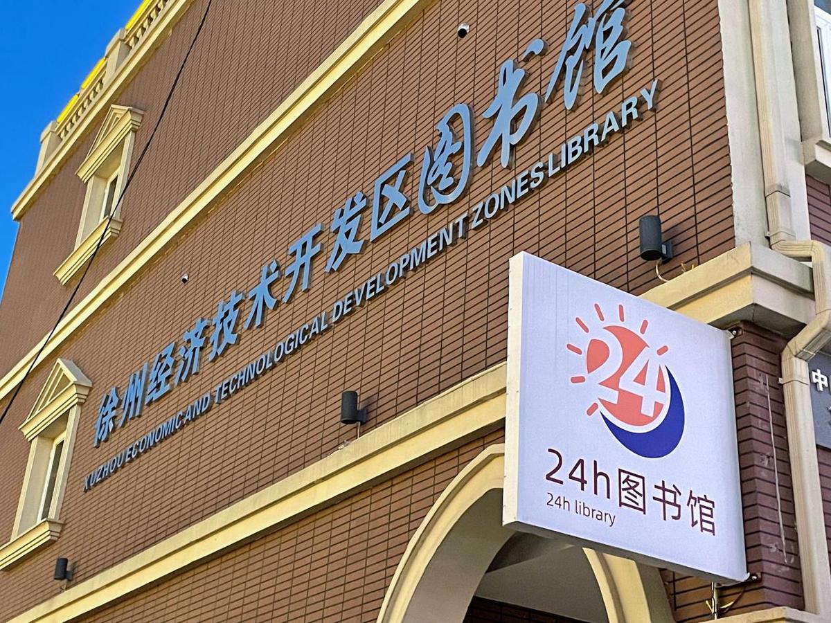 徐州经开区图书馆