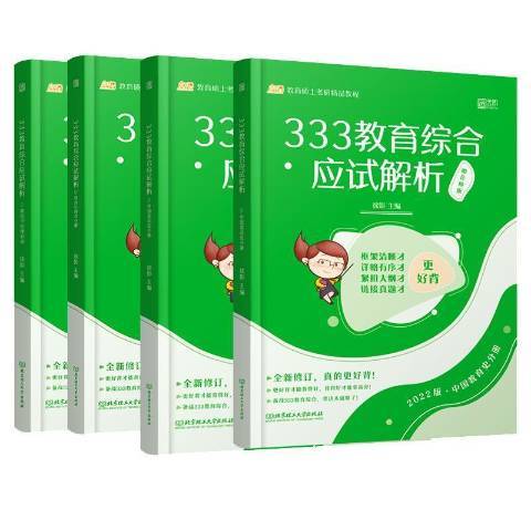 333教育综合应试解析：2022版_百度百科
