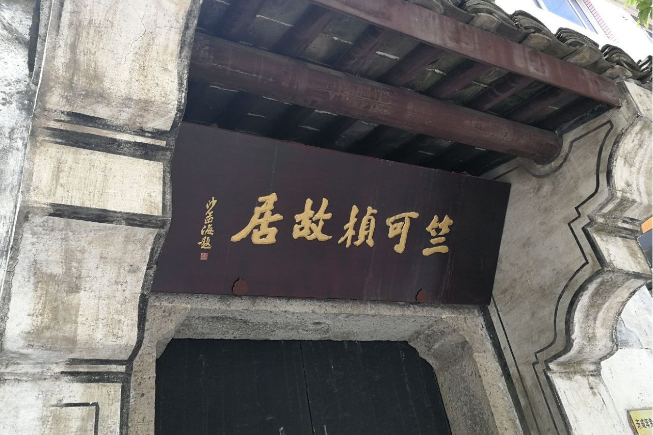绍兴竺可桢故居