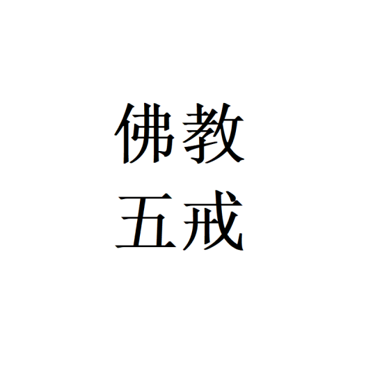 佛教五戒_百度百科