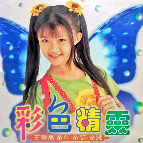  p>《打电话》是王雪晶演唱的歌曲,收录于专辑《彩色精灵》中. /p>