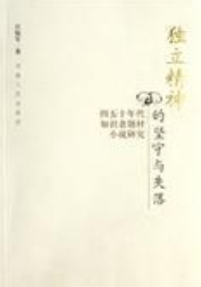 独立精神的坚守与失落_百度百科