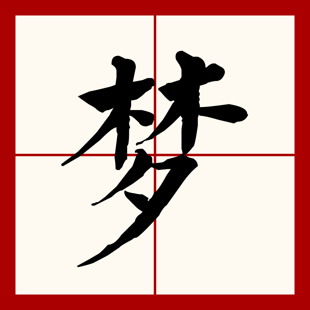  p data-id="gnxal4z63b">梦(拼音:mèng)为汉语一级通用规范汉字