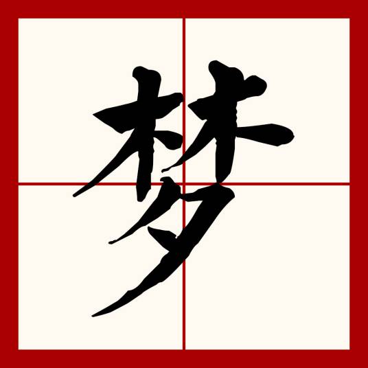 梦（汉语文字）_百度百科
