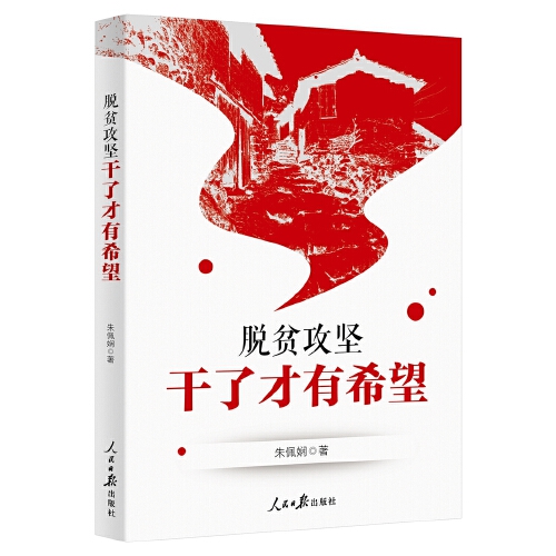 脱贫攻坚:干了才有希望