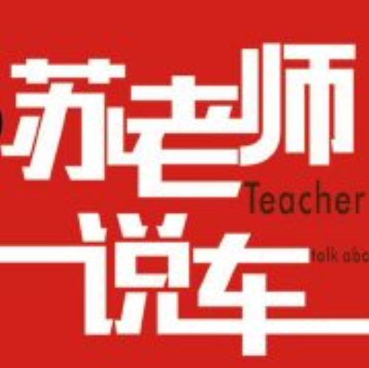 苏老师说车