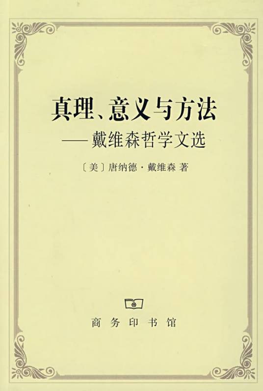 真理、意义与方法（2008年商务印书馆出版的图书）_百度百科