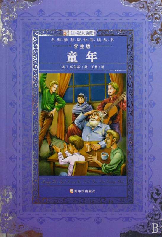 名师推荐课外阅读丛书·童年