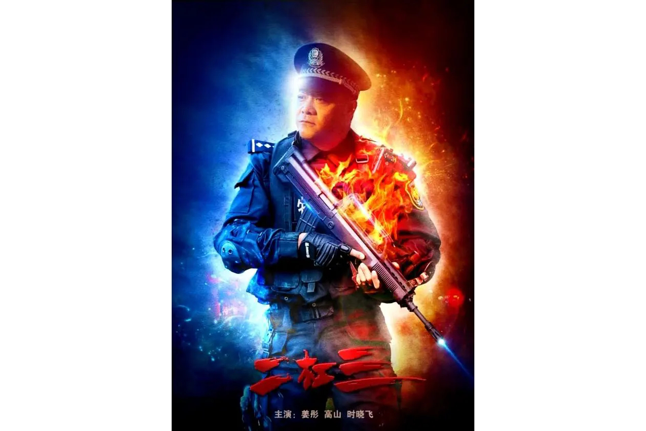 《二杠三》是一部由张伟国执导,时晓飞,姜彤主演的电影,于2021年4月7