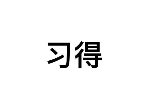 习得_百度百科