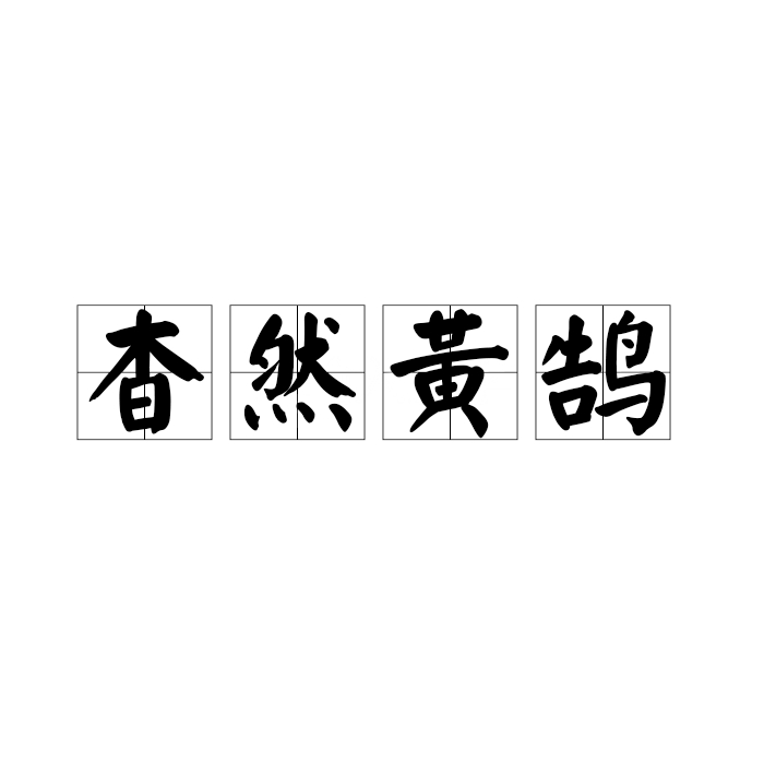 杳然黄鹄