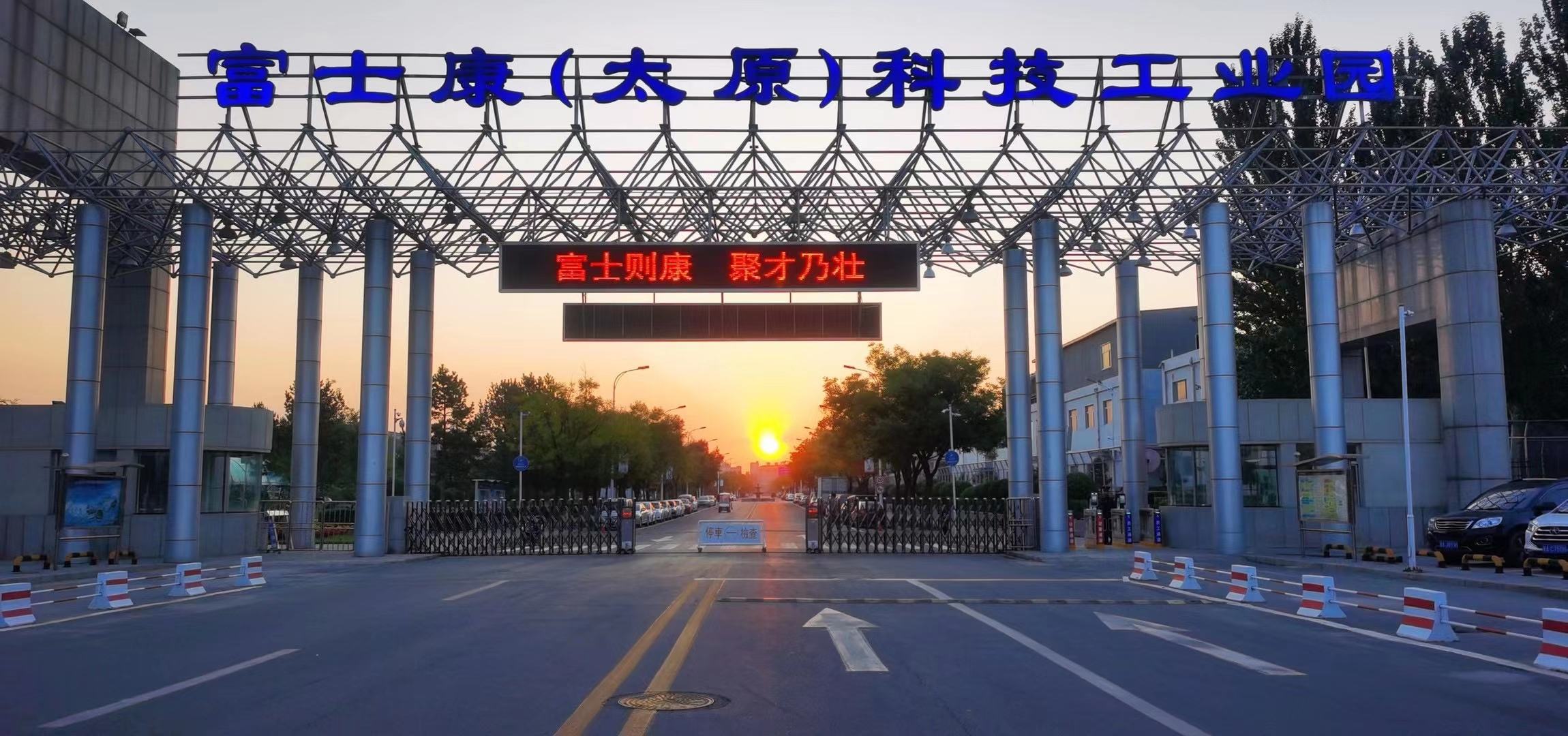 富士康(太原)科技工业园