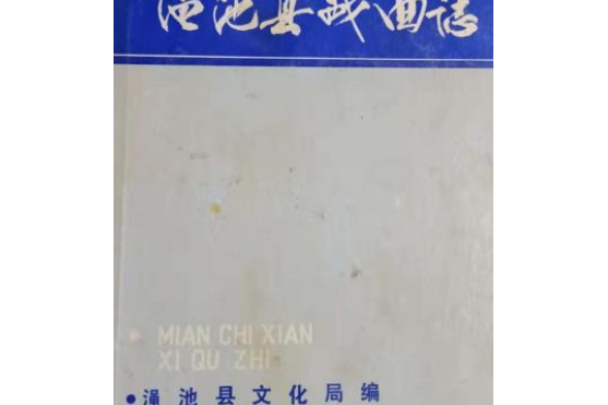 渑池县戏曲志