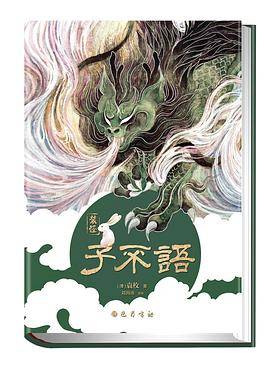 子不语（2022年巴蜀书社出版图书）_百度百科
