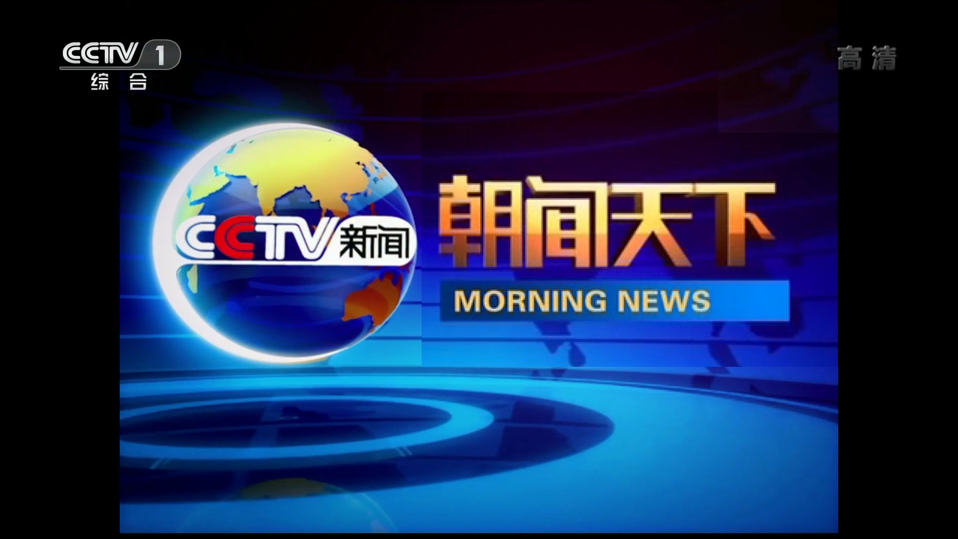 href="/item/中央电视台新闻频道/4140724" data-lemmaid="4140724">