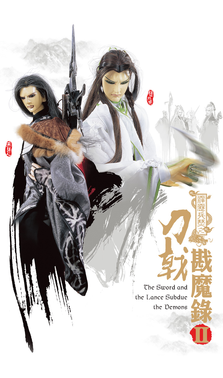 霹雳兵燹之刀戟戡魔录Ⅱ