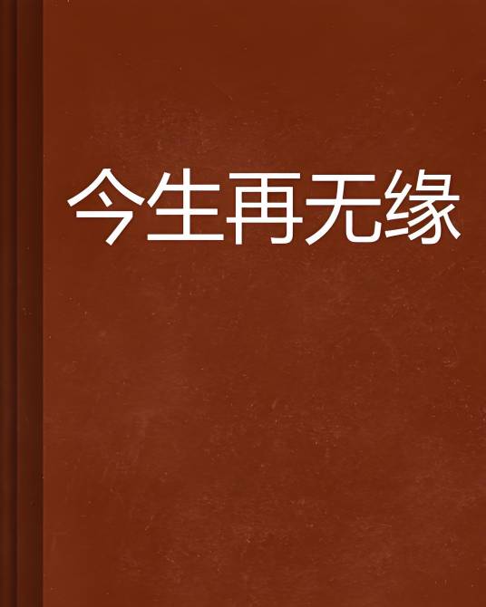 今生再无缘_百度百科