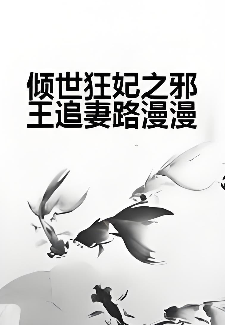 倾世狂妃之邪王追妻路漫漫