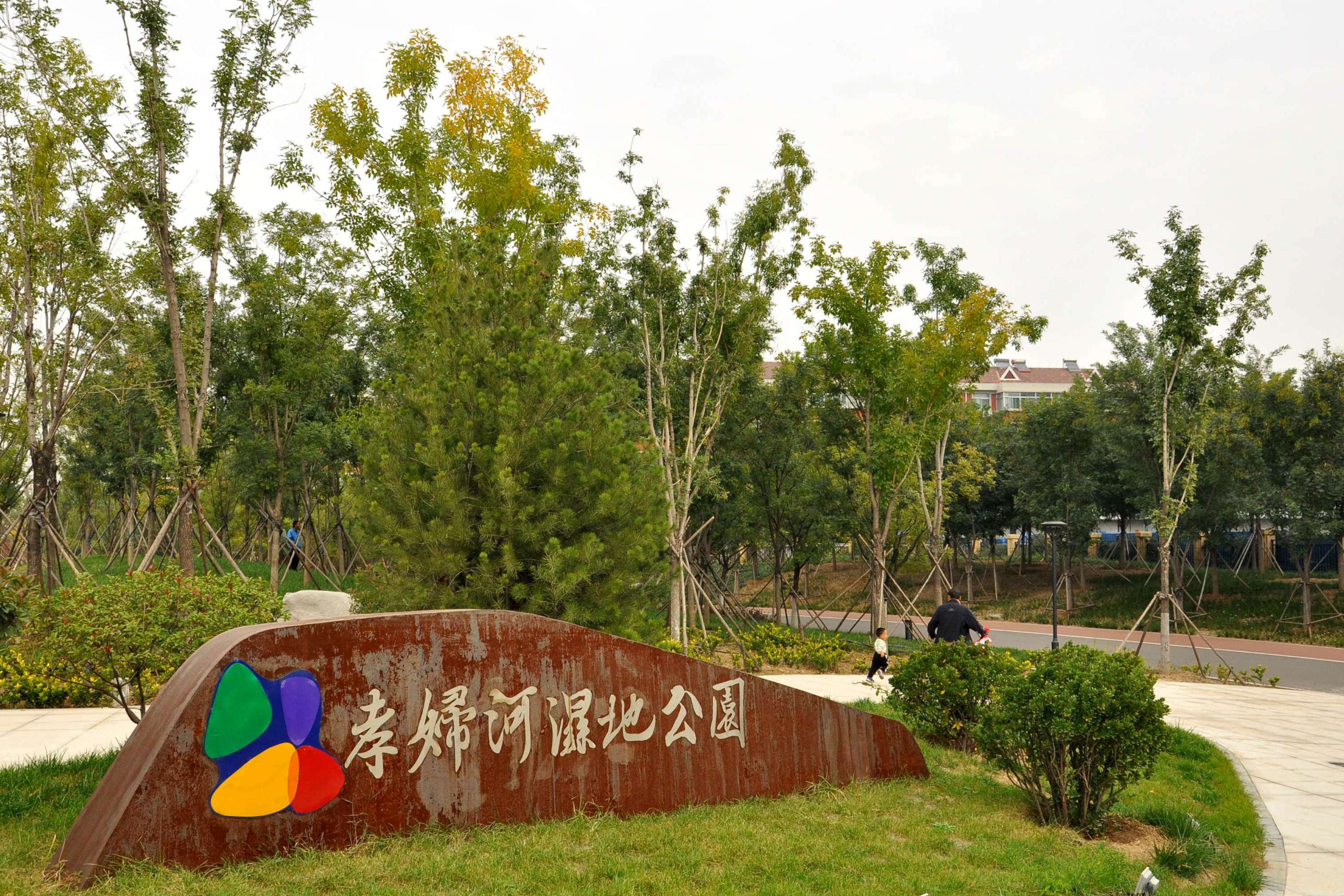 孝妇河湿地公园