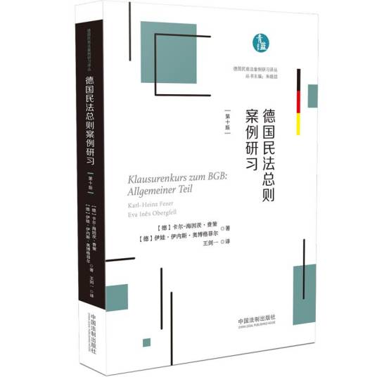 德国民法总则案例研习_百度百科