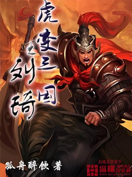 虎变三国之刘琦_百度百科