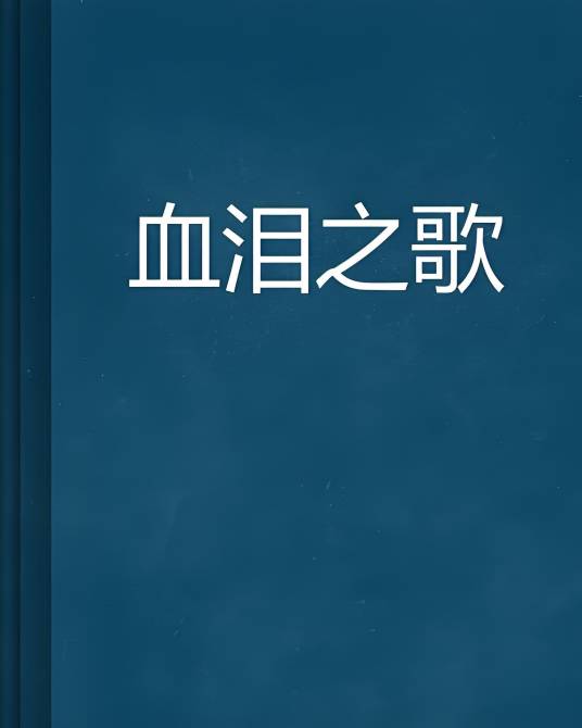 血泪之歌_百度百科