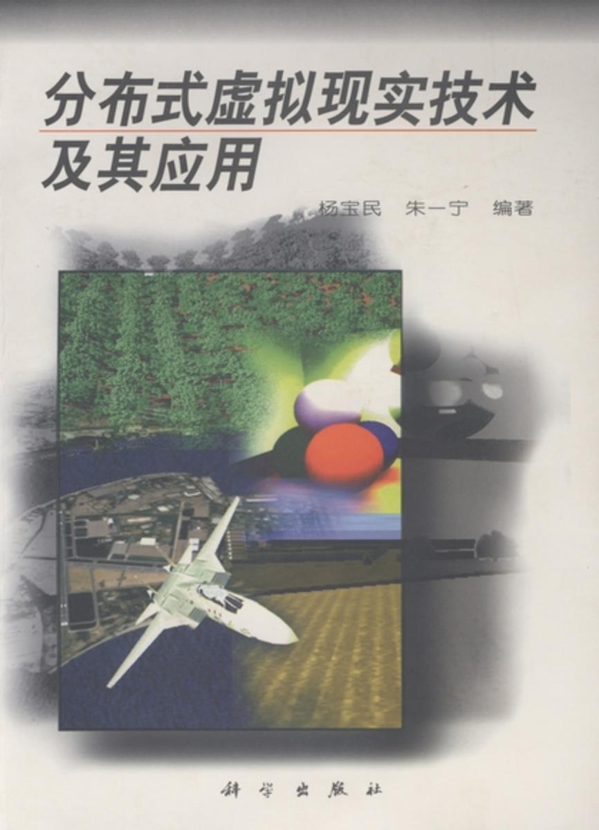 分布式虚拟现实技术及其应用