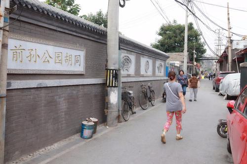 前孙公园胡同