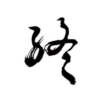 终（汉语文字）_百度百科