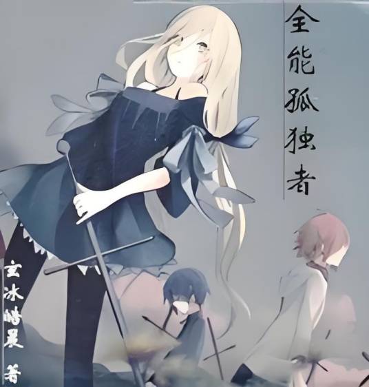 全能孤独者_百度百科