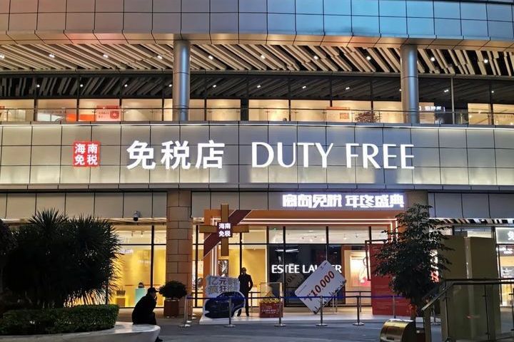  p>海口日月广场免税店是由中国旅游集团有限公司旗下的海南省免税品
