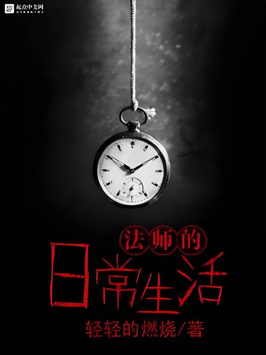 法师的日常生活_百度百科