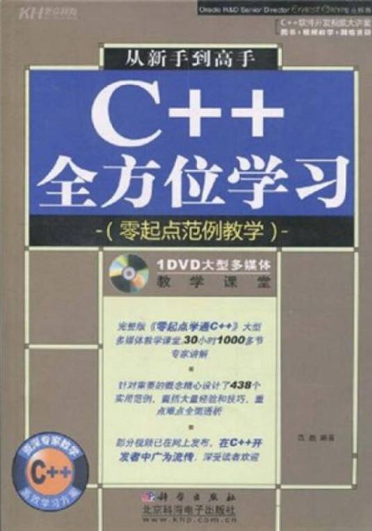 从新手到高手C++全方位学习 : 零起点范例教学_百度百科